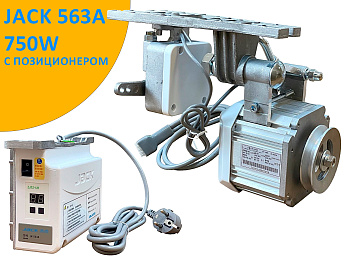 Серводвигатель Jack 563A (750W) с позиционером от магазина Promily в Новороссийске